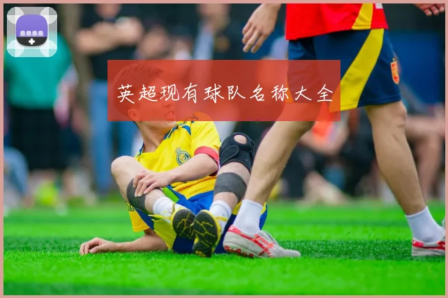 英超现有球队名称大全