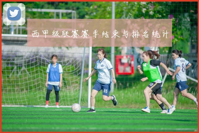 西甲级联赛赛季结束与排名统计