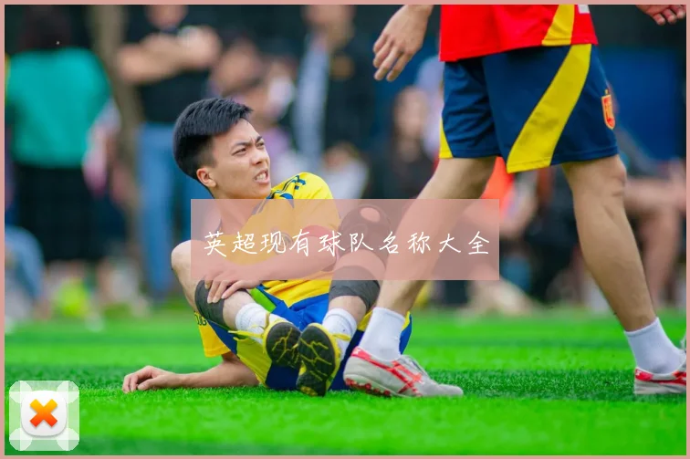 英超现有球队名称大全