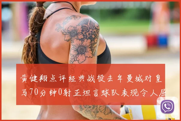 黄健翔点评经典战役去年曼城对皇马70分钟0射正坦言球队表现令人屈辱