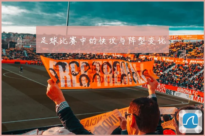 足球比赛中的快攻与阵型变化