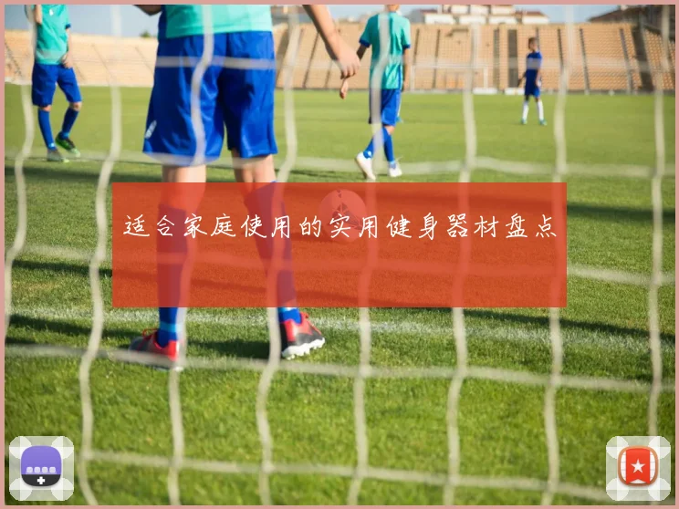 适合家庭使用的实用健身器材盘点