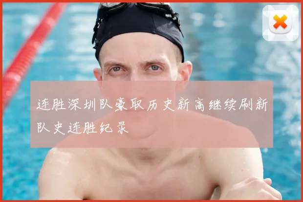 连胜深圳队豪取历史新高继续刷新队史连胜纪录