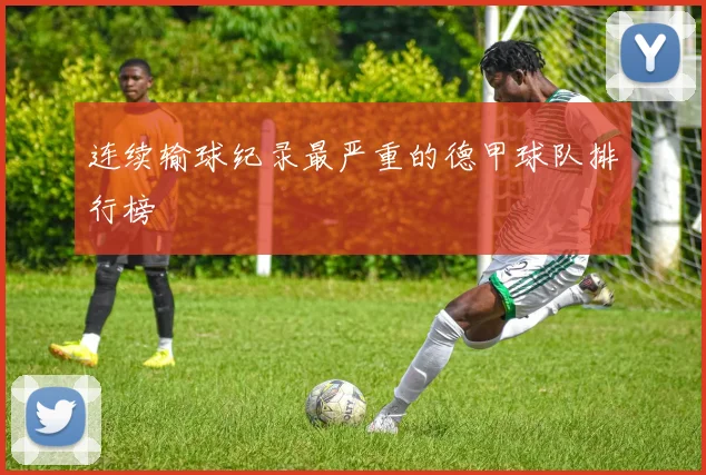 连续输球纪录最严重的德甲球队排行榜