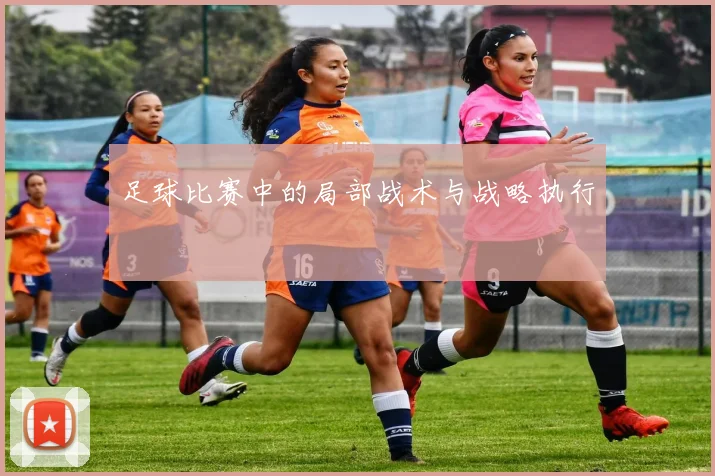 足球比赛中的局部战术与战略执行