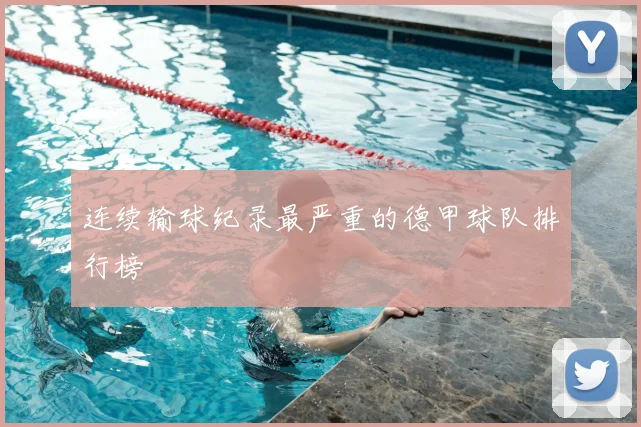 连续输球纪录最严重的德甲球队排行榜