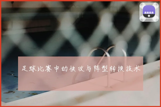 足球比赛中的快攻与阵型转换技术