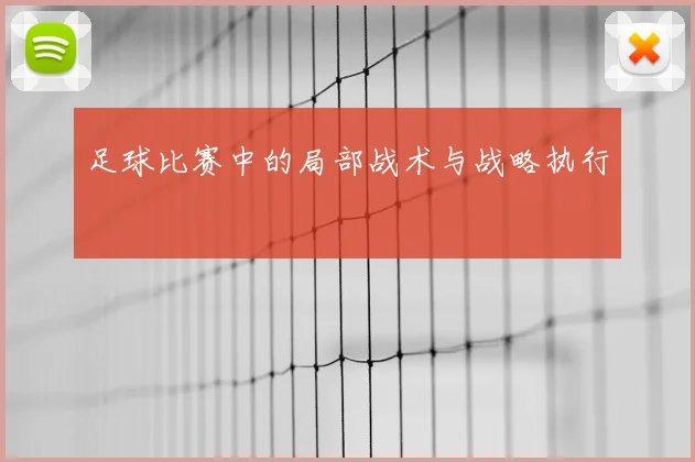 足球比赛中的局部战术与战略执行